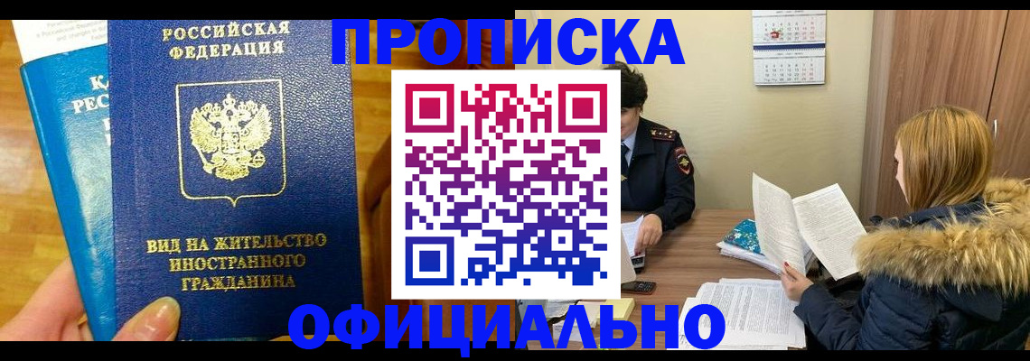 временная регистрация в квартире в Абакане